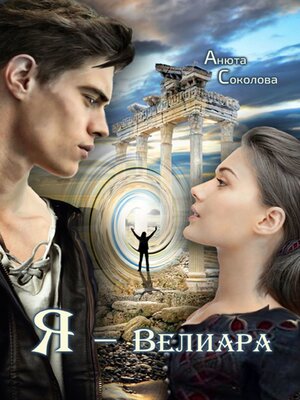cover image of Я – Велиара
